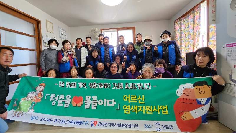 _청춘을 물들이다_금마면 염색으로 즐거운 봄맞이.jpg