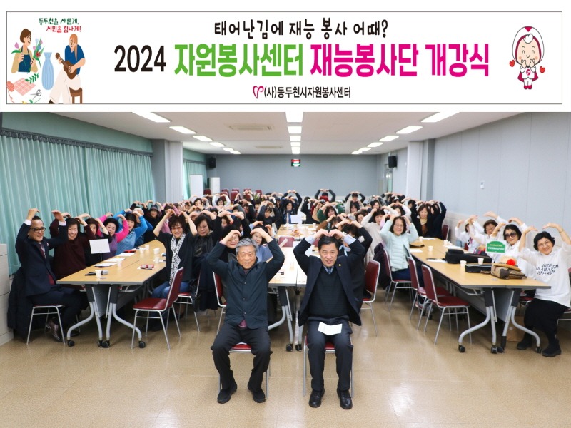 3. 2024 동두천시 자원봉사센터, 재능나눔 봉사단 개강식 운영(1).jpg