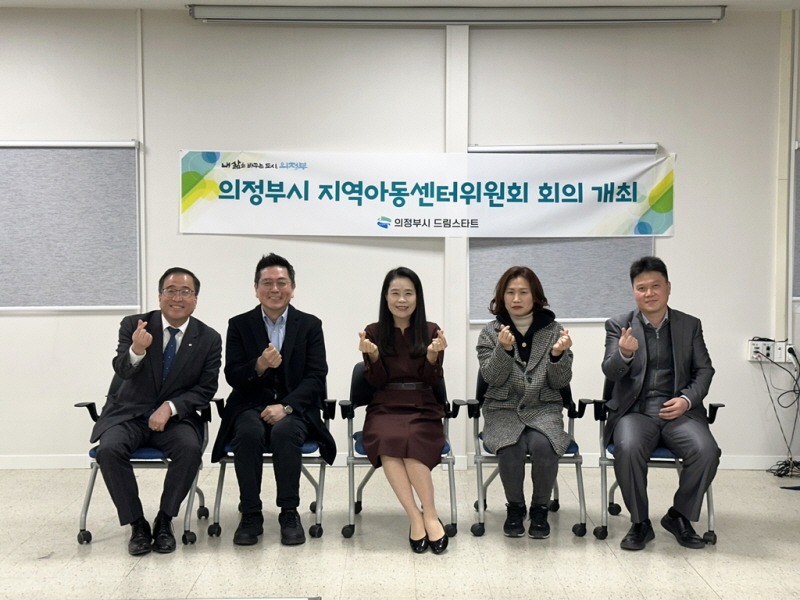 4.아동돌봄과(의정부시, 지역아동센터 선정심사위원회 개최)1.jpeg