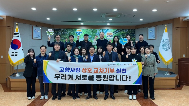 나주시-담양군 고향사랑교차기부.jpeg