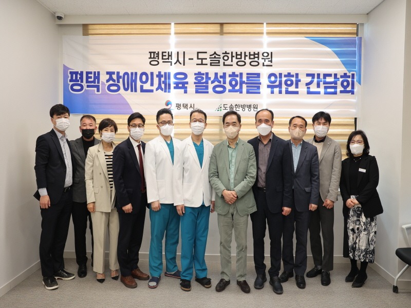 2 평택시-도솔한방병원 평택 장애인체육 활성화를 위한 간담회.JPG
