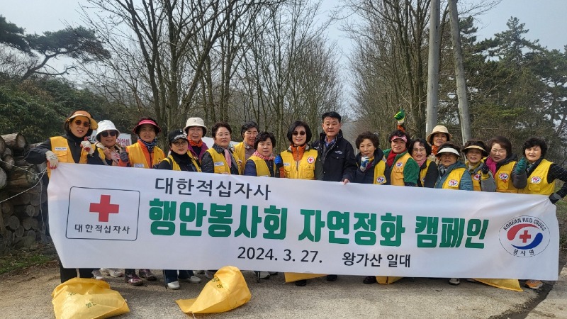 대한적십자사 행안면봉사회, 왕가산 일원 자연정화 캠페인 전개1.jpg
