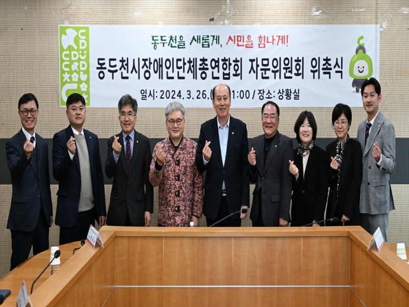 3. 동두천시장애인단체총연합회 자문위원회 위촉식 개최.jpg