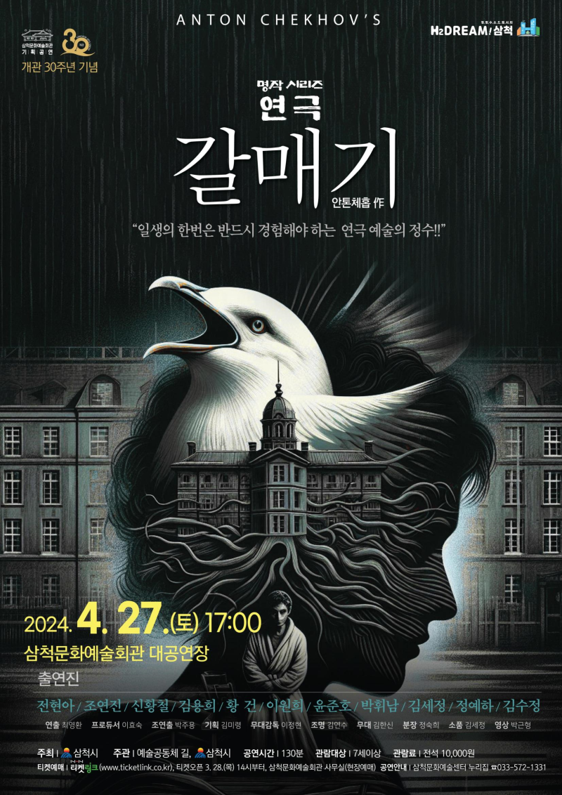 연극 갈매기 포스터.png