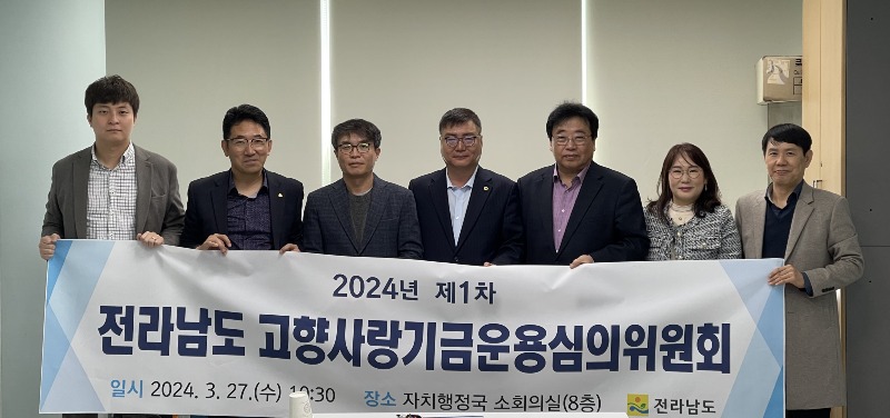 전남도 고향사랑기금운용심의위원회2.jpg