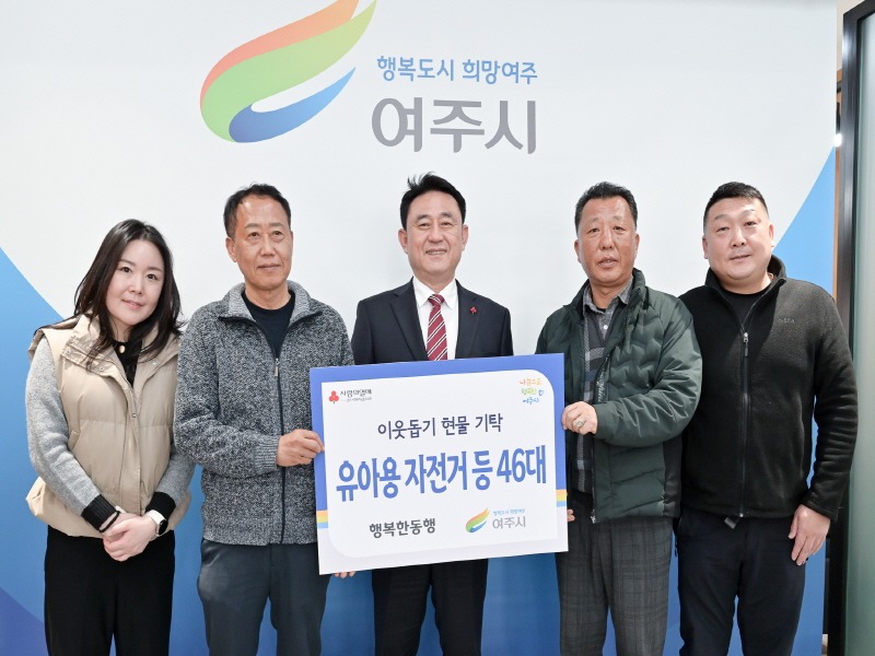 [크기변환]09- 행복한동행 여주시에 이웃돕기 현물 유아용 자전거 46대 기탁).jpg