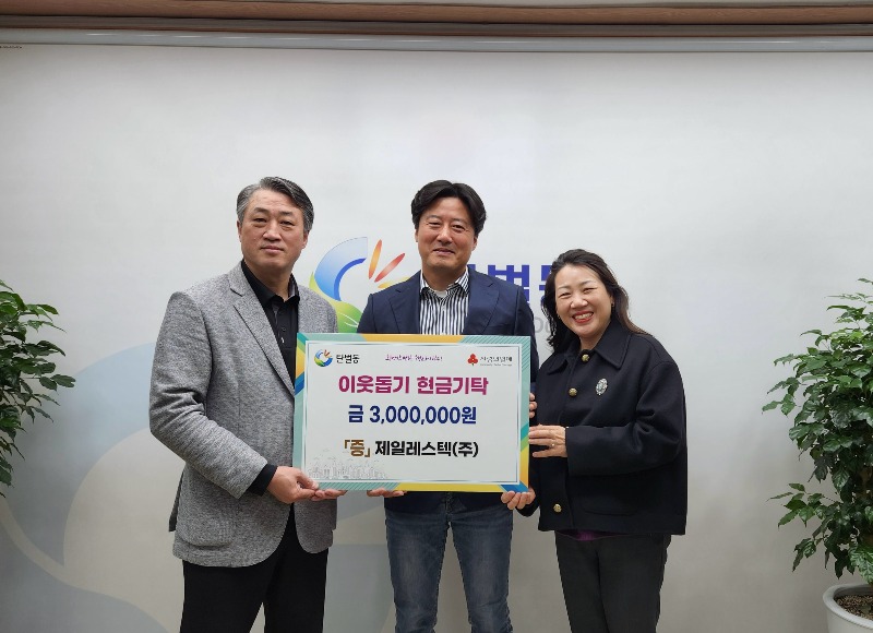 제일레스텍㈜, 광주시 탄벌동 저소득 가정을 위해 300만원 기탁.jpg