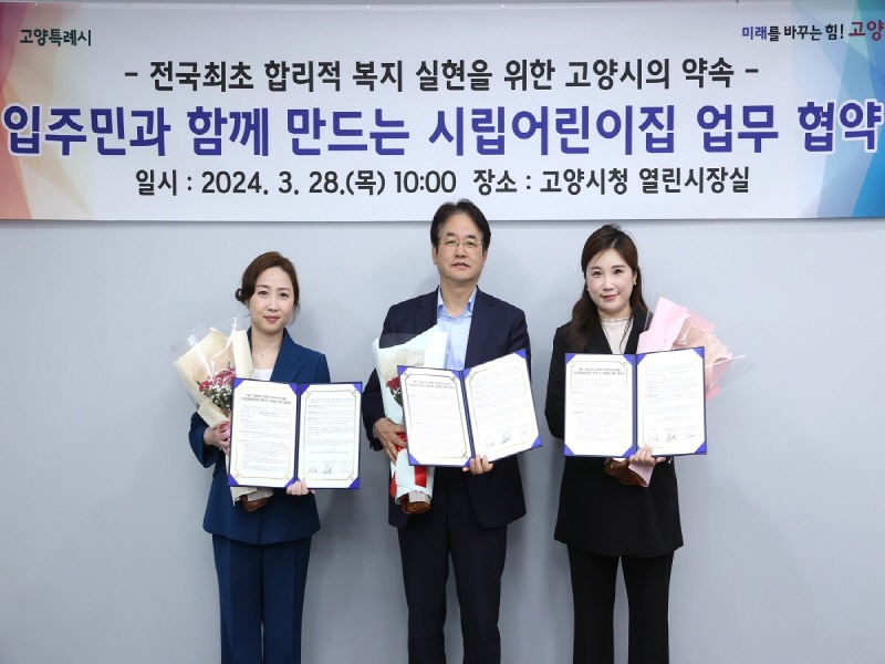 2. 고양특례시, _입주민과 함께 만드는 시립어린이집_ 업무협약 (2).JPG