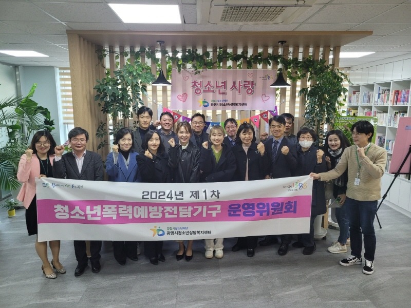 (광명5)광명시청소년재단은 지난 28일 광명시청소년상담복지센터에서 ‘2024년 광명시청소년폭력예방전담기구 제1차 운영위원회’를 개최했다.jpg