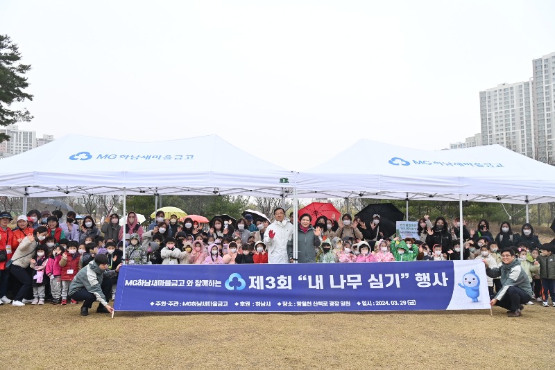 [전달보도자료] MG하남새마을금고, 탄소중립실천을 위한 제 3회 “내 나무심기”행사 개최 (1).JPG