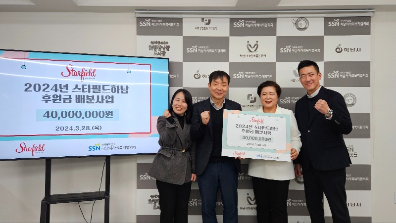 [전달보도자료]‘2024년 스타필드하남 후원금 배분사업’ 후원금 전달.jpg