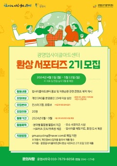 (광명5)광명시 광명업사이클아트센터가 4월 1일부터 5월 12일까지 ‘환상 서포터즈 2기’를 모집한다..jpg