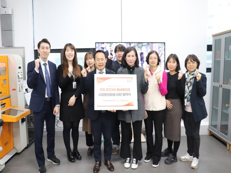 (광명6)광명시 철산종합사회복지관은 지난 29일 광명 ‘온(ON) 동네 복지관 사업’의 활성화를 위해 철산1~4동 각 행정복지센터와 업무협약을 체결했다..jpg