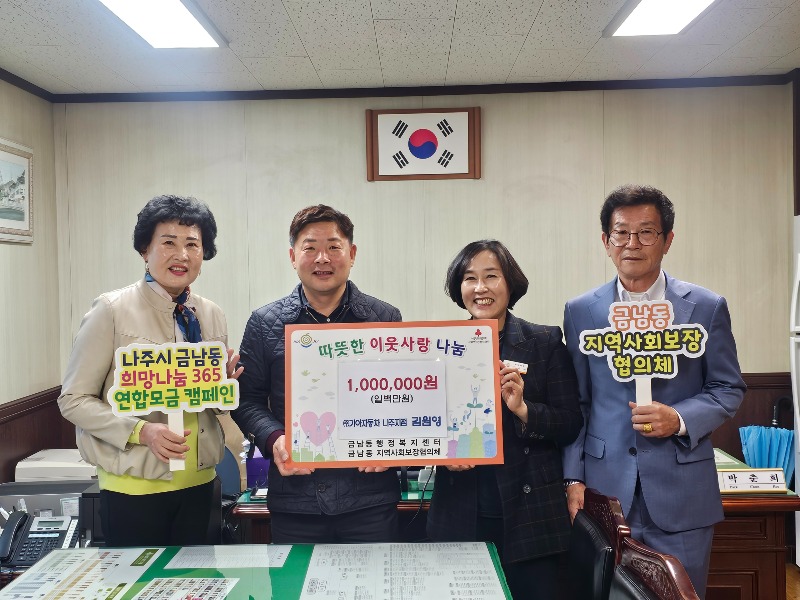 보도자료(금남동 지역사회보장협의체에 김원영-현금 100만원 기탁)1.jpg