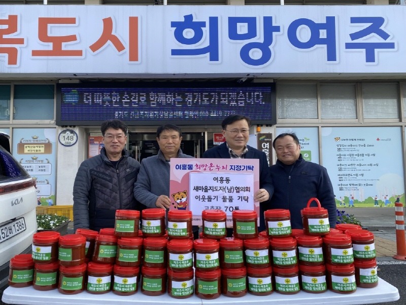[크기변환]지역01-여주시 여흥동 남자새마을지도자연합회 고추장 70통 기탁.jpeg
