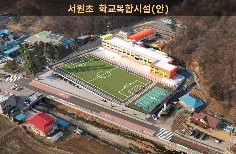 [0401]3.사진자료-서원초 학교복합시설(안).jpg