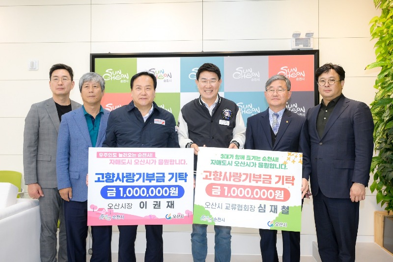 1 순천시 자매도시 오산시에서 고향사랑기부금 전달 받아.jpg