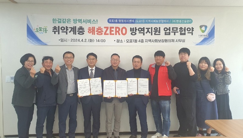 광주시 오포1동 지보체, 취약계층 해충 ZERO 방역지원 업무협약 추진.jpg