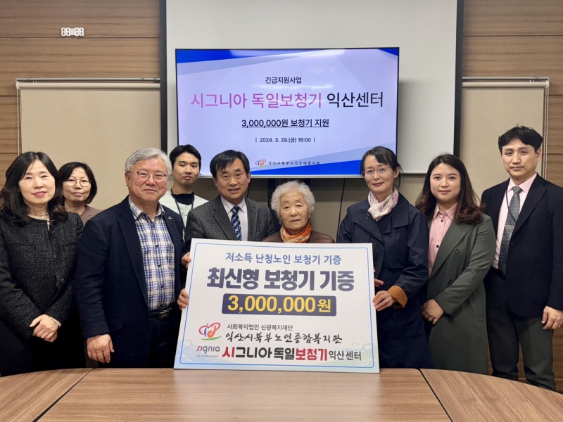 시그니아 독일보청기 익산점, 사랑의 보청기 지원.jpg