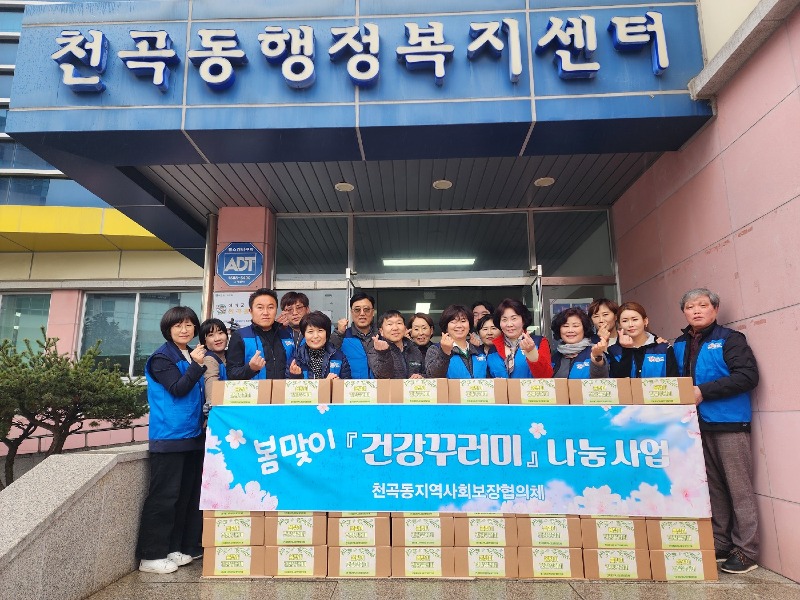 4. 천곡동지역사회보장협의체, 봄맞이 건강꾸러미 나눔.jpg