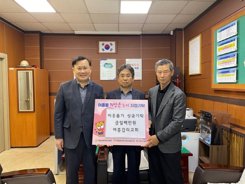 [크기변환]지역01-대한감리회 여흥교회 여흥동에 이웃돕기 성금 100만원 기탁식.jpeg