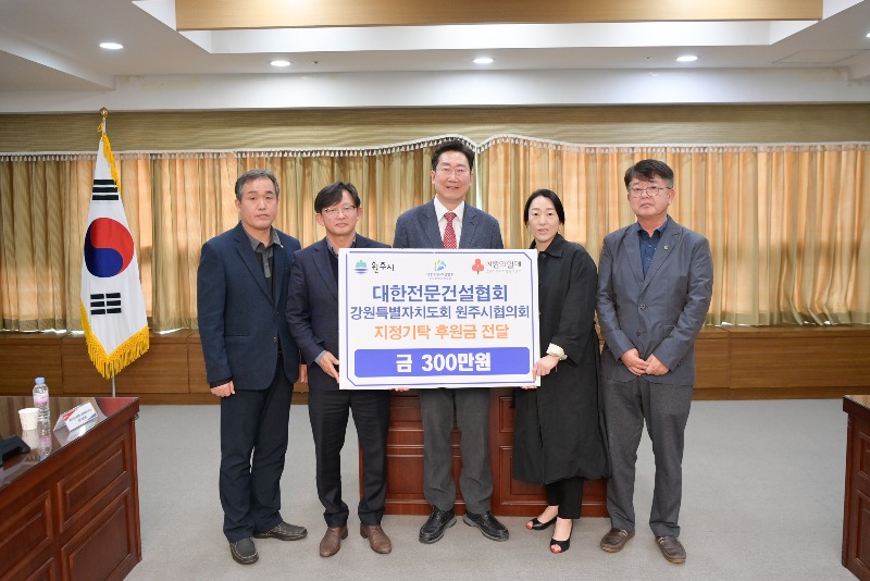 1. 대한전문건설협회 원주시협의회 후원금 전달식.jpg