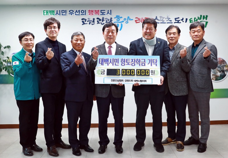 3. 전문건설협회 태백시지회, 태백시에 향토장학금 300만 원 기탁.JPG