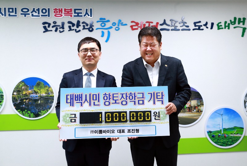 2. ㈜이룸바이오, 태백시에 향토장학금 100만 원 기탁.JPG