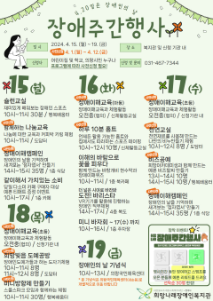 1.(포스터)장애주간행사.png