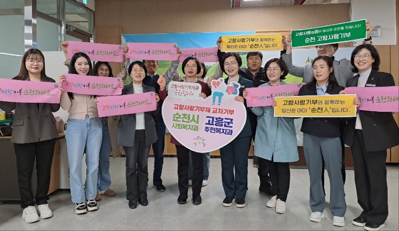 1 순천시와 고흥군 복지부서 공무원들 _고향사랑기부제_ 상호 기부.jpg