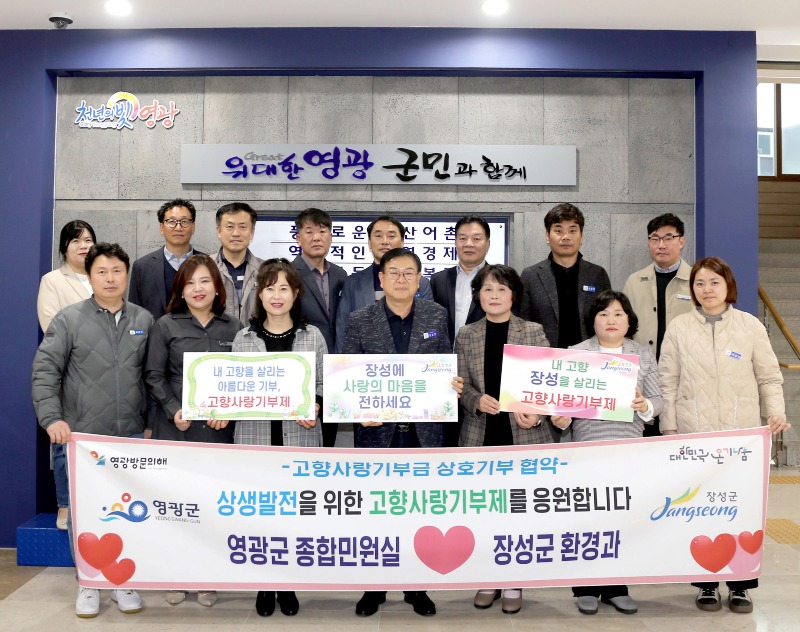 3.사진자료(영광장성고창군 상호기부로 고향사랑에 동참).jpg