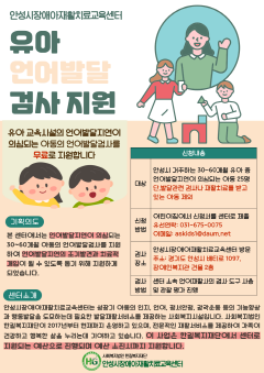 3. 안성시장애아재활치료교육센터, 유아 언어발달검사 지원.png