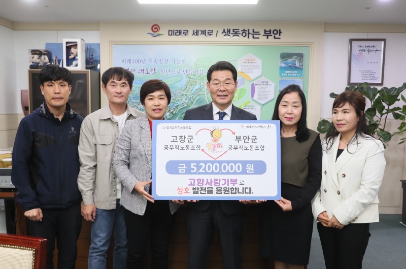 부안군-고창군 공무직노동조합, 고향사랑기부제 상호기부 동참.JPG