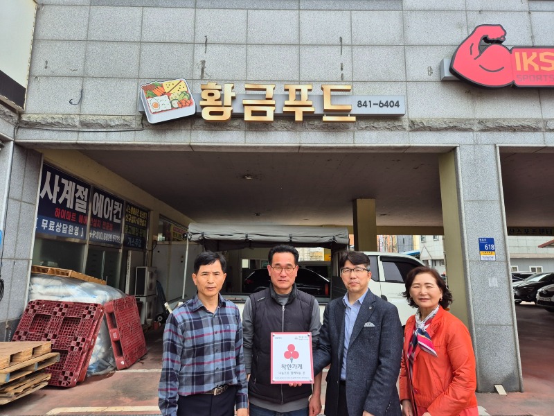 송학동, 착한가게 2개소 탄생_나눔 문화 확산.jpg