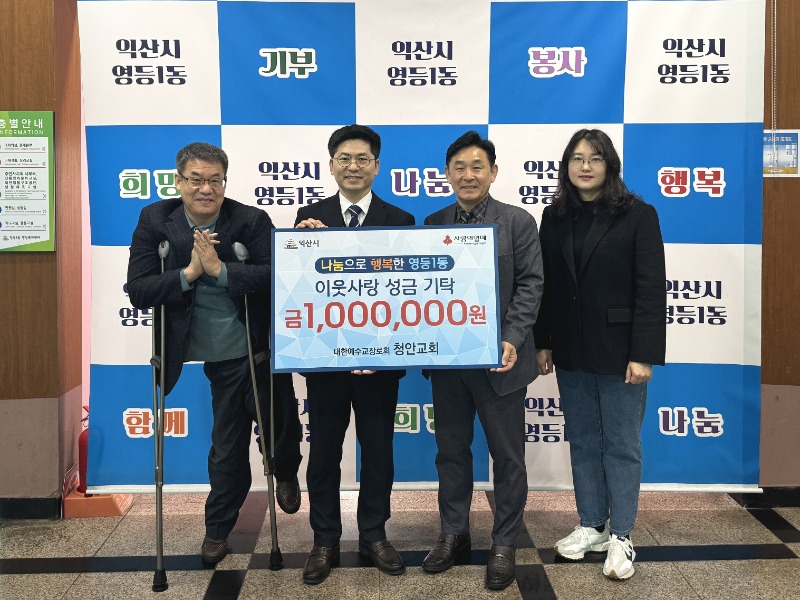 익산 청안교회, 영등1동에 이웃사랑 실천.jpeg