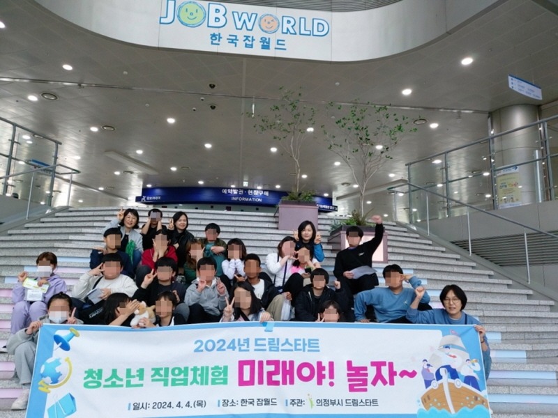 4.아동돌봄과(의정부시, 드림스타트 청소년 직업 체험 실시).jpg