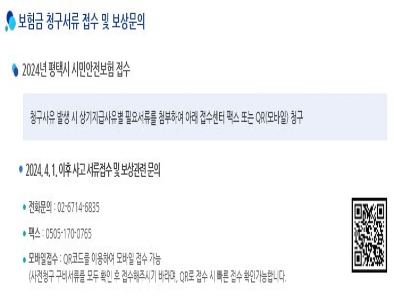3 평택시 2024년 시민안전보험 갱신 보장 항목 추가.JPG