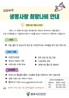 4.8. - 양주시, ‘생명사랑 희망나비’ 운영… 생명 존중 문화 확산을 위한 노력.jpg