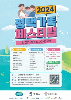 4 평택시가족센터 가정의 달 맞이 2024년 평택가족페스티벌 개최.jpg
