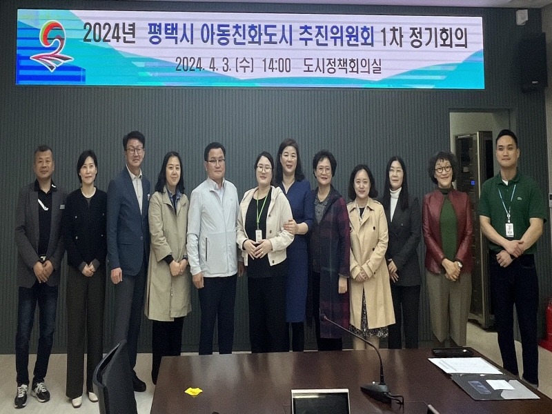 5 평택시 아동친화도시 추진위원회 1차 정기회의 개최.jpg