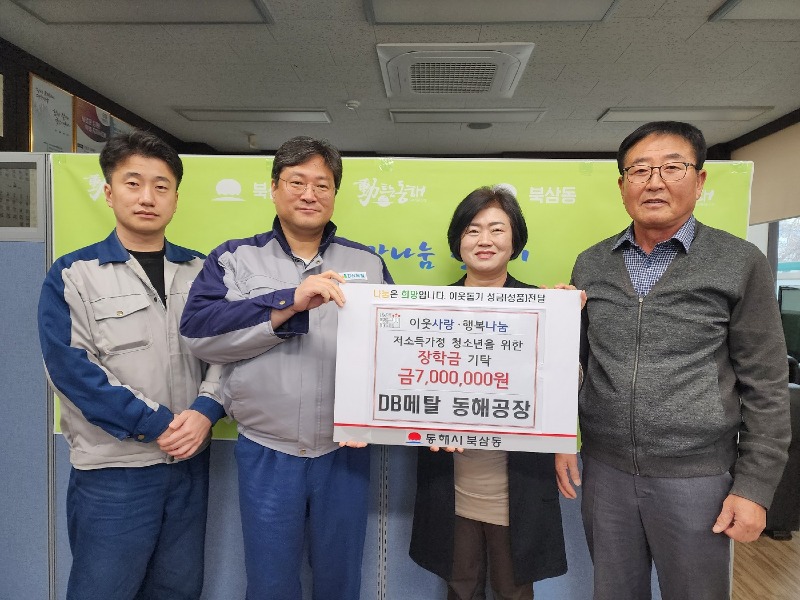 5. ㈜DB메탈 동해공장, 장학금 7백만 원 기탁.jpg