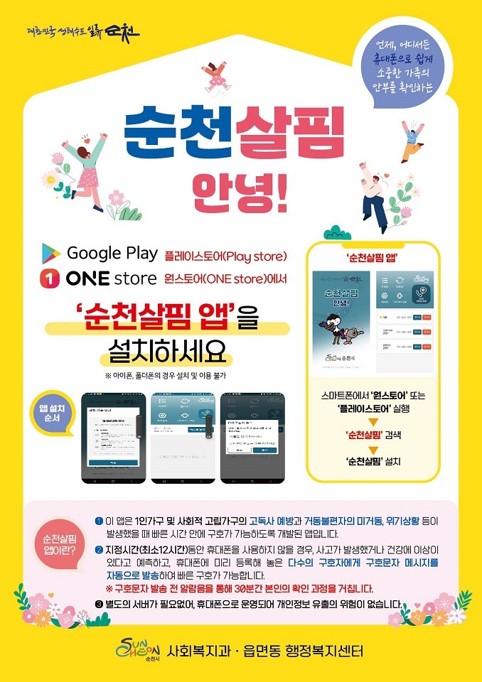2 순천시, 위기가구 돌봄을 위한 ‘순천 살핌 앱’ 운영.jpg