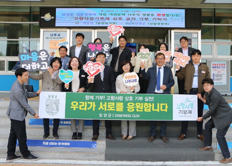 (4.11)담양군 산림정원과-나주시 공원녹지과, 고향사랑기부금 상호기부.JPG