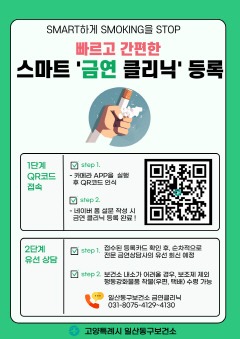 3. 고양시 일산동구보건소, 빠르고 간편한 ‘스마트 금연 등록’운영.jpg