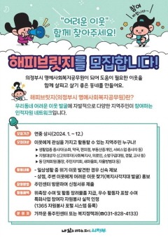 3.복지정책과(의정부시, 해피브릿지(명예사회복지공무원) 집중 모집)1.jpg