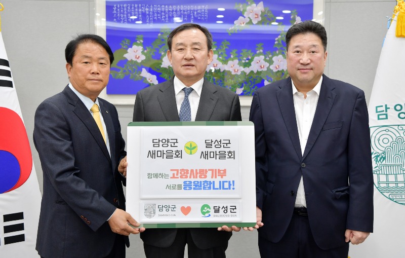 (4.16)담양군 새마을회, 달성군 새마을회와 고향사랑기부금 상호기부 (1).jpg