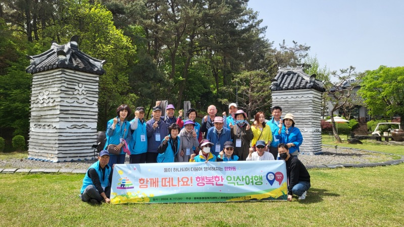 평화동 지역사회보장협의체_함께 떠나요 행복한 익산 여행.jpg