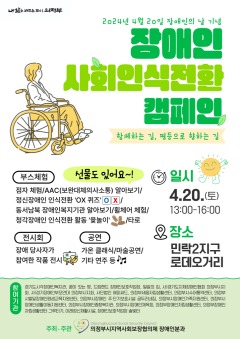 4.복지정책과(의정부시지역사회보장협의체 장애인분과, 장애인 사회인식 전환 캠페인 행사 개최).jpg