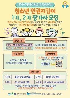 3 2024 평택시청소년인권주간 참가자 모집.jpg