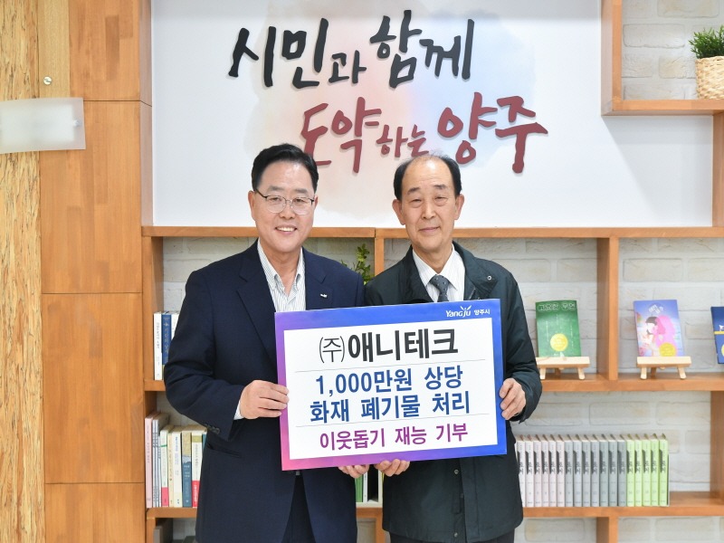 보도사진(㈜애니테크, 양주시에 화재폐기물 처리 재능기부).jpg